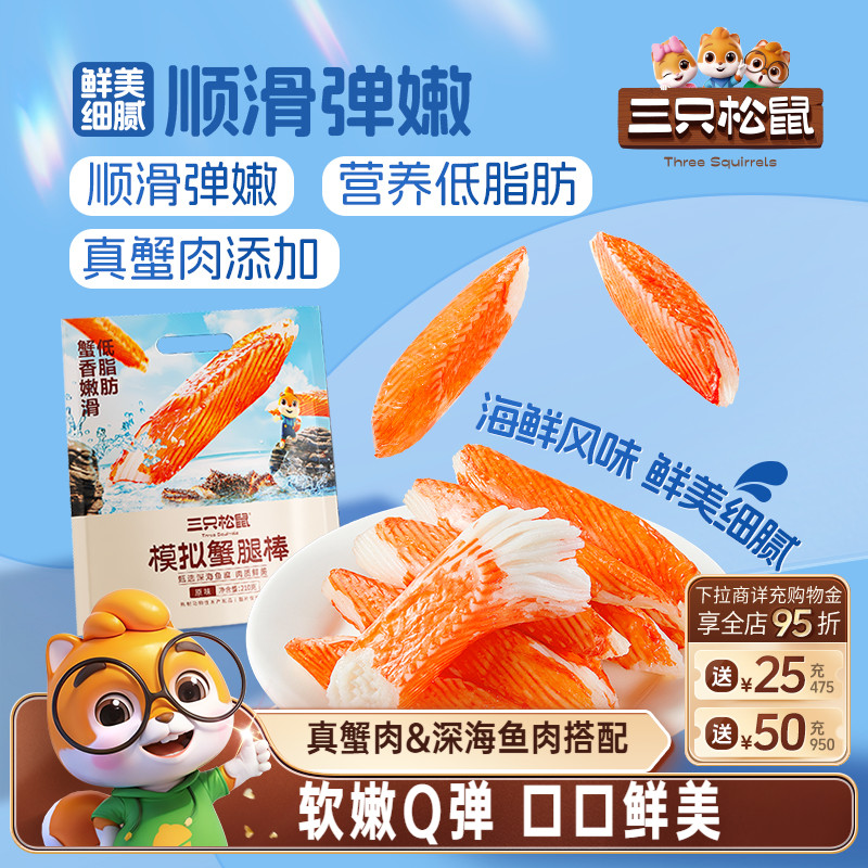三只松鼠_蟹肉棒零食小吃