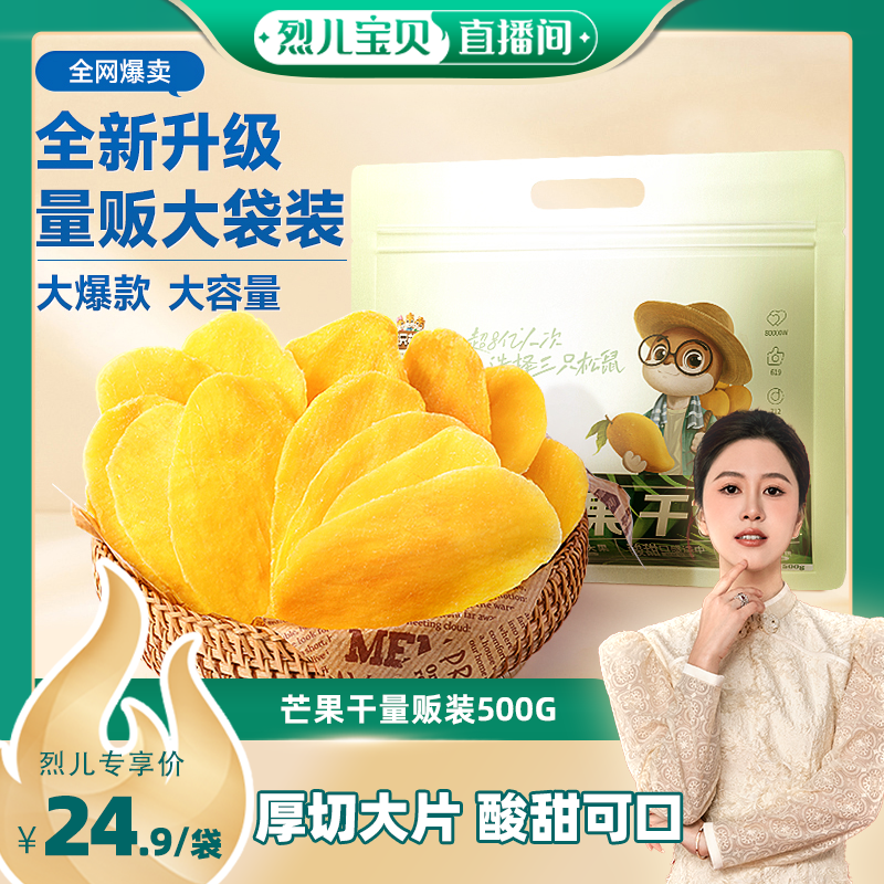 【烈儿宝贝直播间】三只松鼠芒果干500g量贩袋装果干办公室零食