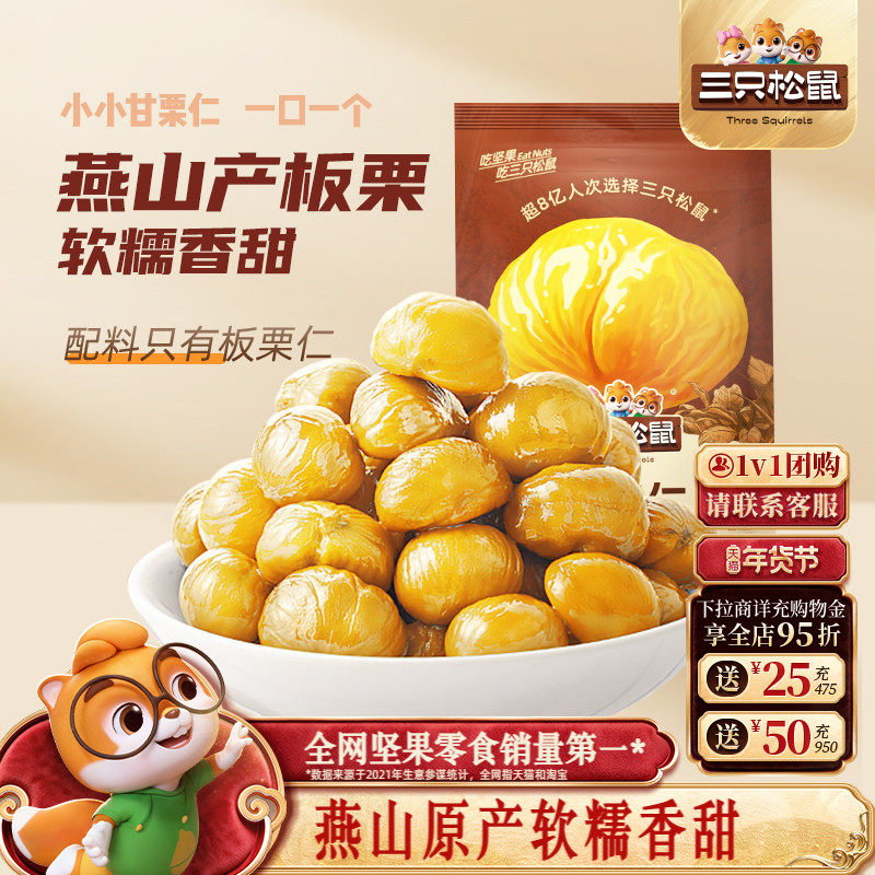 【三只松鼠_甘栗仁40gx11袋】迁西原产板栗仁即食油栗仁休闲零食,零食/坚果/特产,即食板栗,淘宝优惠券,粉丝福利购,淘宝优惠卷
