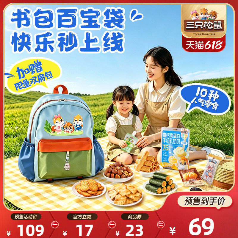 【618预售】三只松鼠童趣书包零食礼1046g零食大礼包六一送儿童