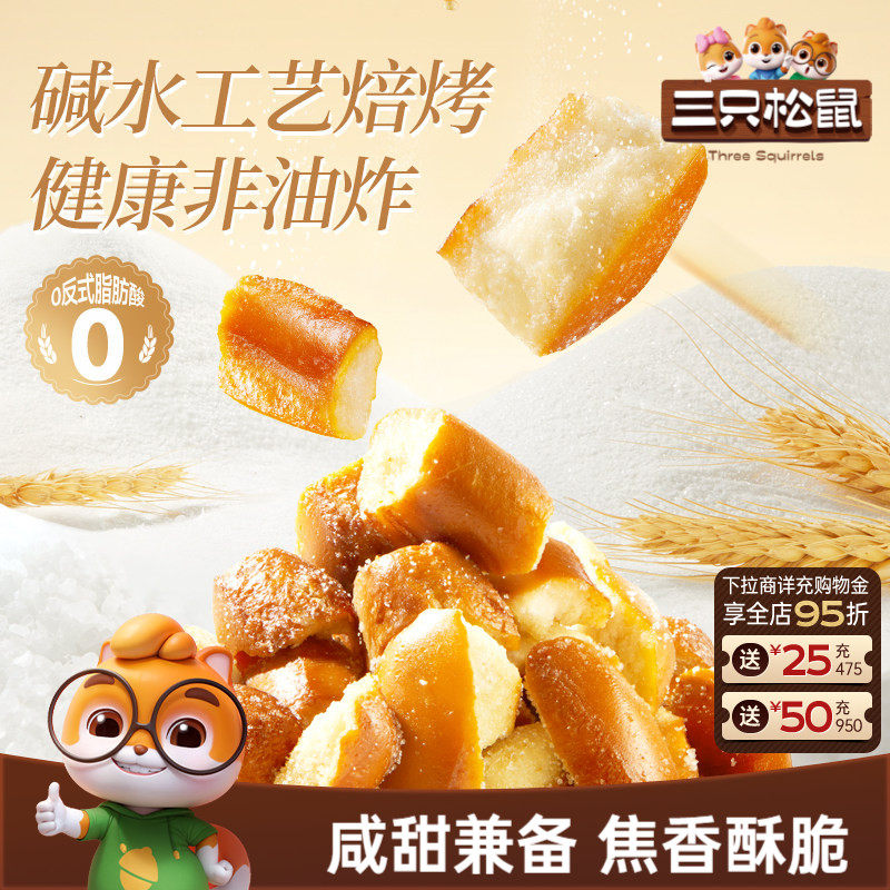 三只松鼠_碱水面包丁海盐焦糖味300g早餐休闲下午茶办公室零食品