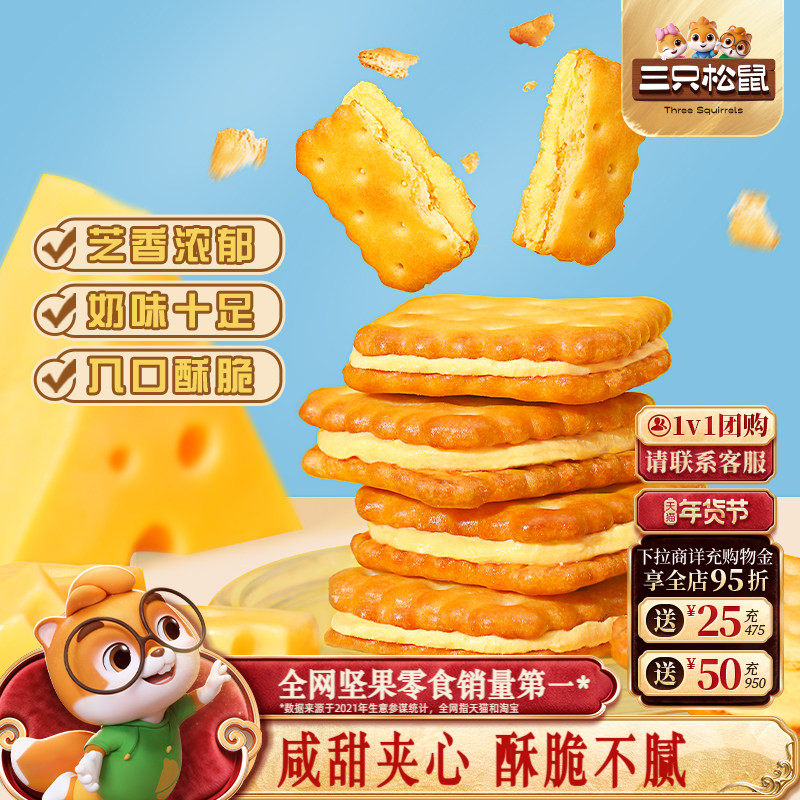 三只松鼠夹心饼干芝士味/咸蛋黄麦芽办公室零食休闲下午早餐