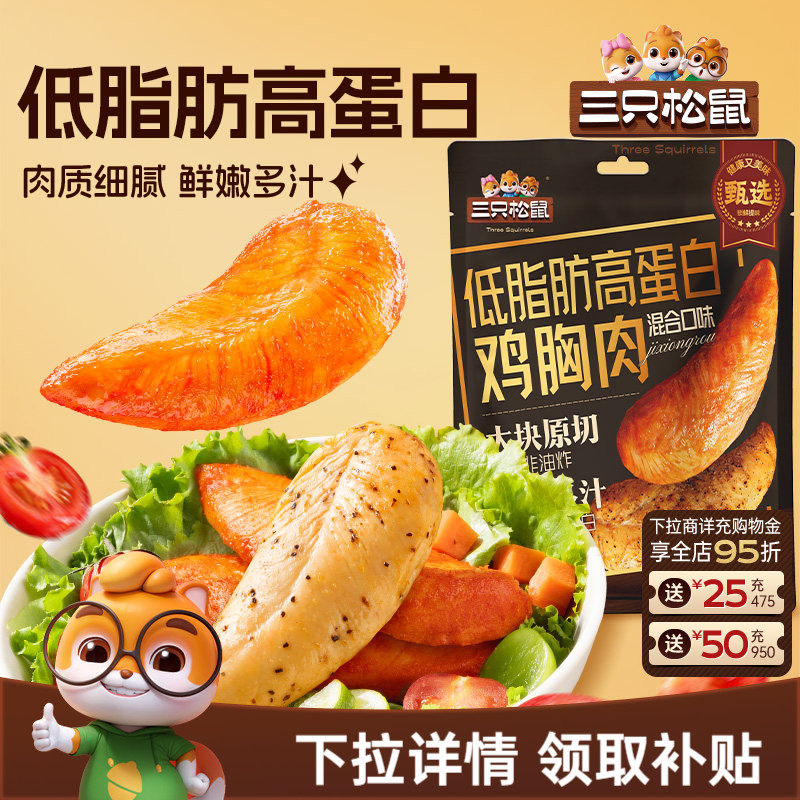 三只松鼠_低脂高蛋白鸡胸肉解馋即食低脂代餐小零食小吃鸡肉熟食