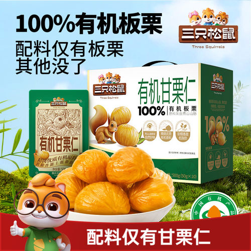 三只松鼠_100%有机甘栗仁