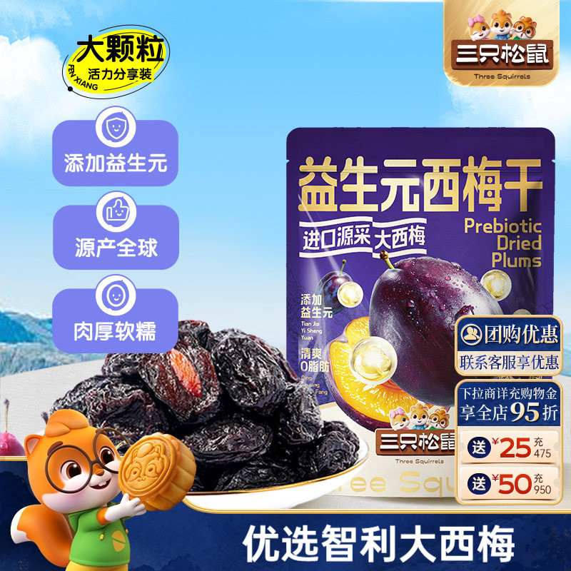 【三只松鼠_量贩益生元西梅干】0脂梅子蜜饯果干健康酸甜果脯ss