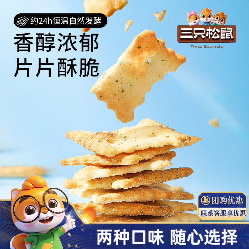 三只松鼠惊奇脆苏打饼干50gx6袋咸味芝士蔬菜薄脆办公酥脆零食