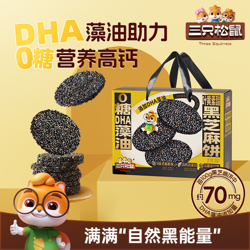 三只松鼠0糖DHA藻油叶黄素酯黑芝麻饼零食健康营养滋补送长辈礼