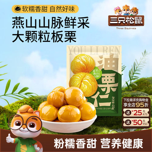 三只松鼠油栗仁25g/袋