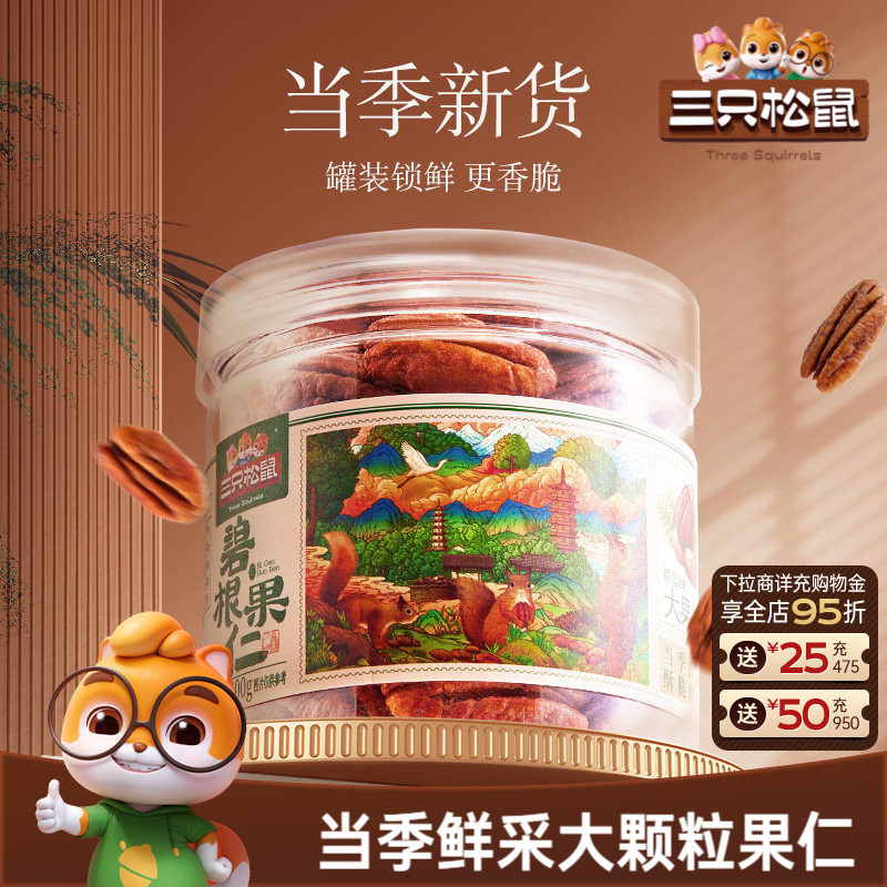 三只松鼠罐装碧根果仁100gx3罐坚果大颗粒干果仁休闲健康零食早餐