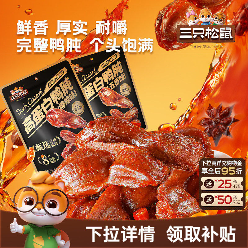 三只松鼠_鸭肫香辣鸭胗特产高蛋白熟食休闲零食小吃小包装夜宵CL