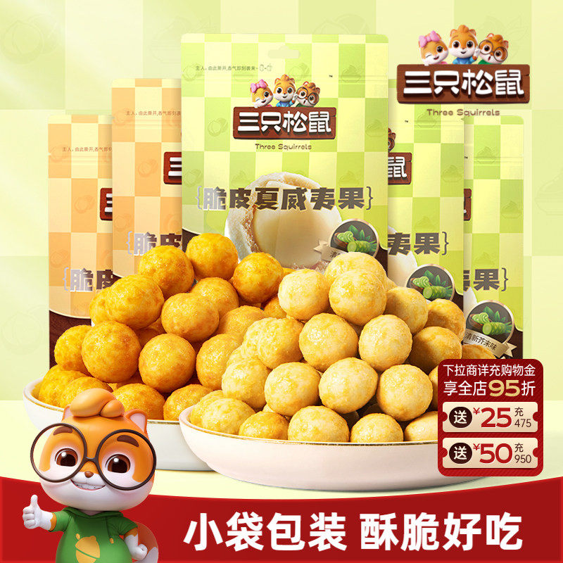 三只松鼠_芥末味夏威夷果仁500g零食坚果大颗粒脆皮休闲健康干果
