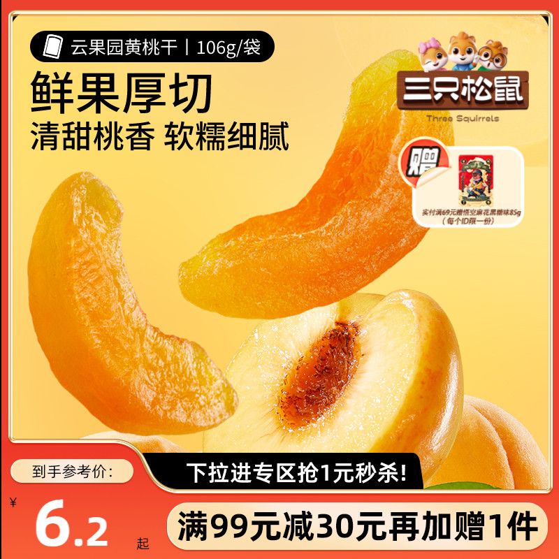 【满99减30】三只松鼠黄桃干106g_休闲桃子肉果脯果干