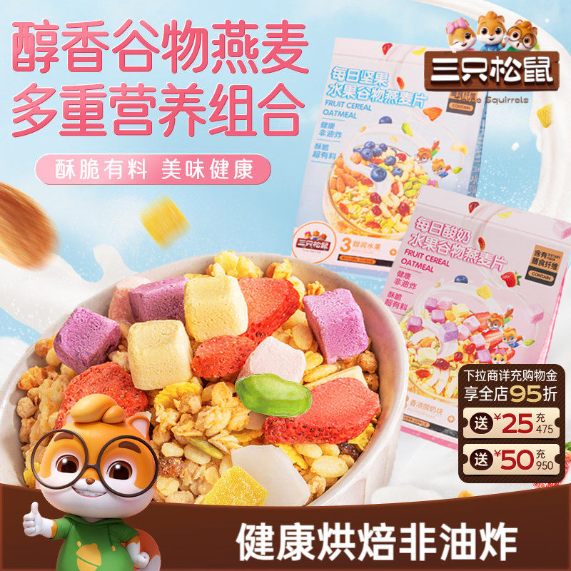 【三只松鼠_坚果水果燕麦片】酸奶谷物饱腹早餐代餐健康送礼礼盒
