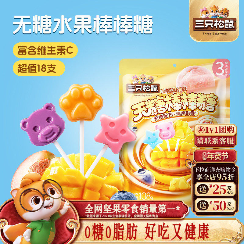 三只松鼠_无糖棒棒糖108g糖果零食儿童喜糖解馋健康0糖0脂维生素C