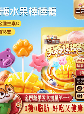 三只松鼠_无糖棒棒糖108g糖果零食儿童喜糖解馋健康0糖0脂维生素C