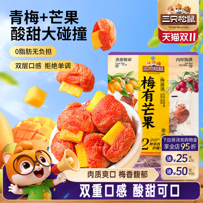 【三只松鼠_梅有芒果100g】青梅芒果干果脯蜜饯梅子酸甜儿童零食