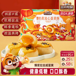 三只松鼠_低糖奶黄流心蛋黄酥500g营养零食传统中式 糕点心送礼盒