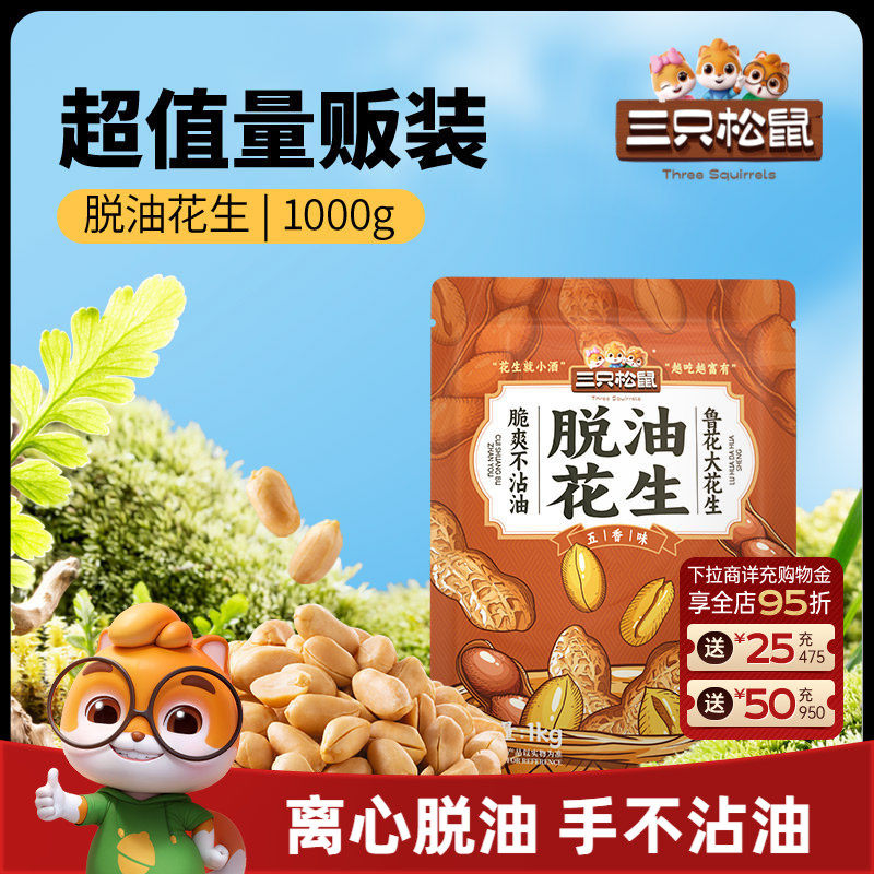 三只松鼠_脱油花生1000g量贩袋装山东大花生米2斤下酒菜休闲零食