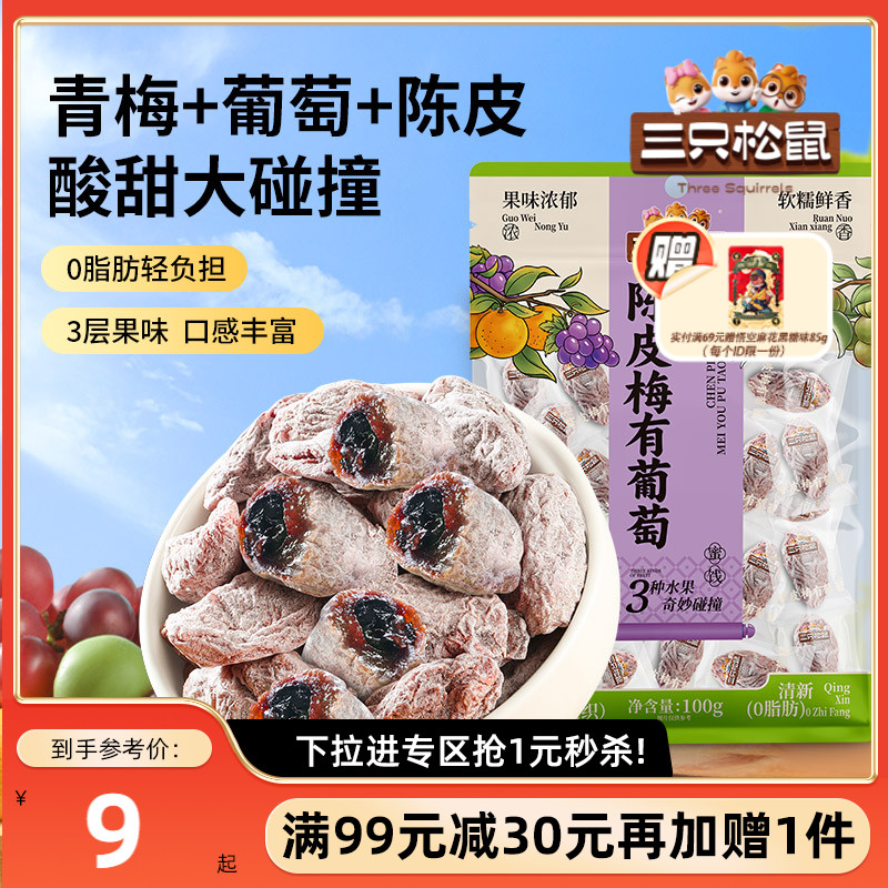 【满99减30】三只松鼠_陈皮梅有葡萄100g果脯蜜饯梅子葡萄干零食
