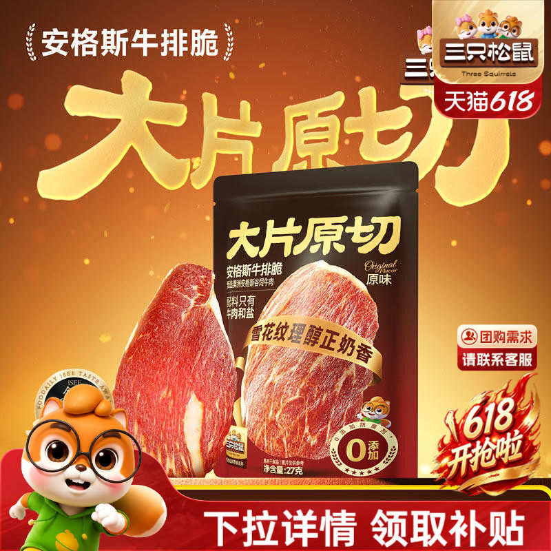三只松鼠_安格斯牛排脆牛肉脆片牛脆脆小吃肉类高蛋白即食零食