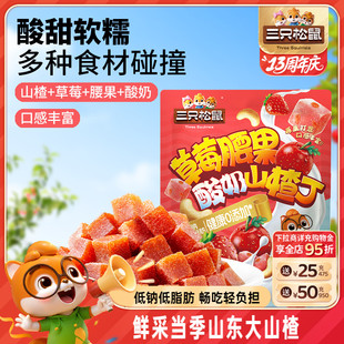 坚果干蜜饯儿童解馋特产零食 三只松鼠_草莓腰果酸奶山楂丁90g