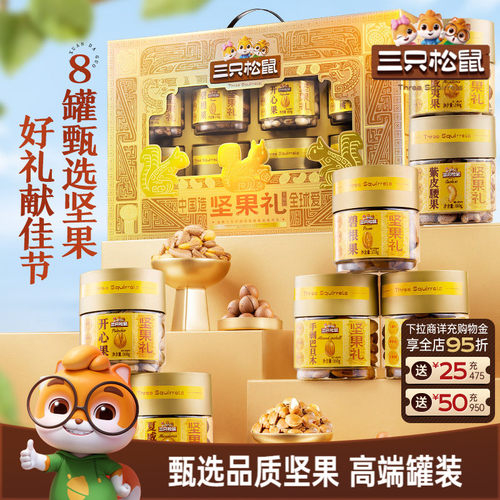 三只松鼠尊御金罐装坚果礼1460g