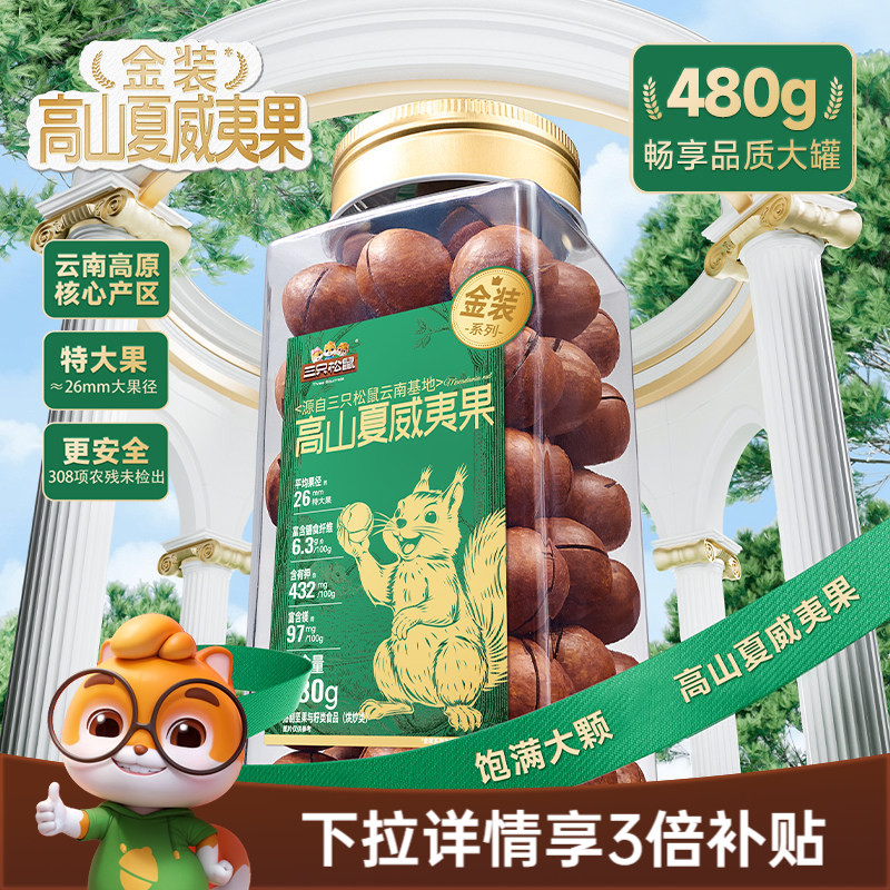 三只松鼠金装高山夏威夷果480g大颗粒罐装坚果干果仁早餐休闲零食