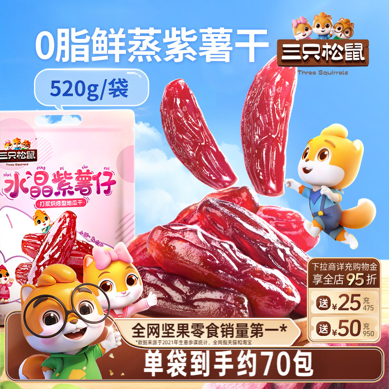 【三只松鼠_水晶紫薯仔520g】
