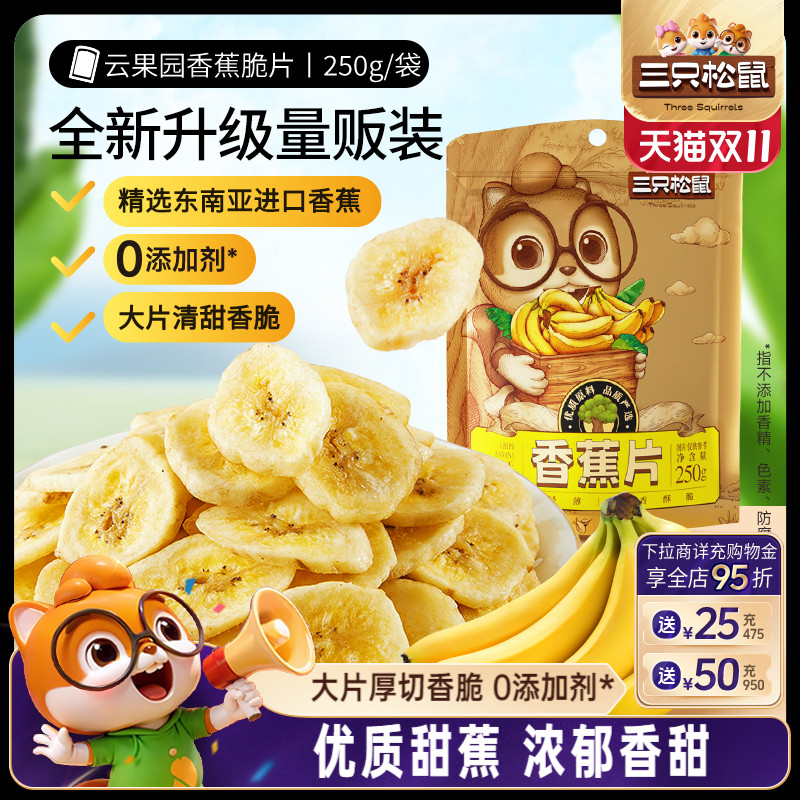【三只松鼠_香蕉片250g】进口香蕉干脆片薄片果干休闲零食特产