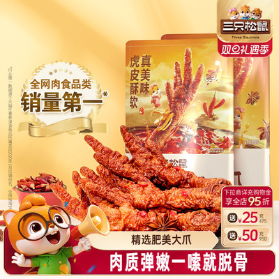 三只松鼠去骨凤爪/虎皮凤爪