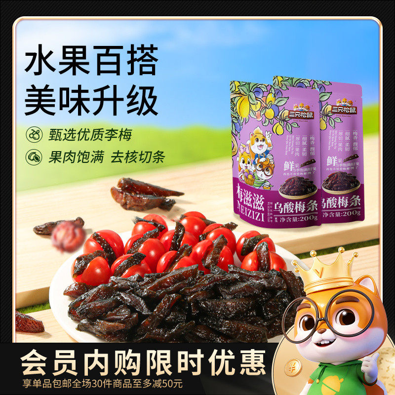 【会员内购会】三只松鼠_乌酸梅条200g*2袋休闲零食果脯蜜饯乌梅,零食/坚果/特产,梅类制品,淘宝优惠券,粉丝福利购,淘宝优惠卷