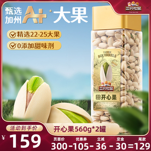【达人专享】三只松鼠开心果560g×2罐装大颗粒坚果炒货营养