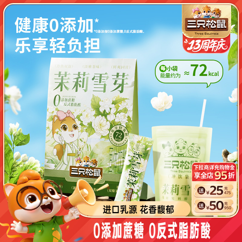 三只松鼠茉莉雪芽奶茶0添加蔗糖