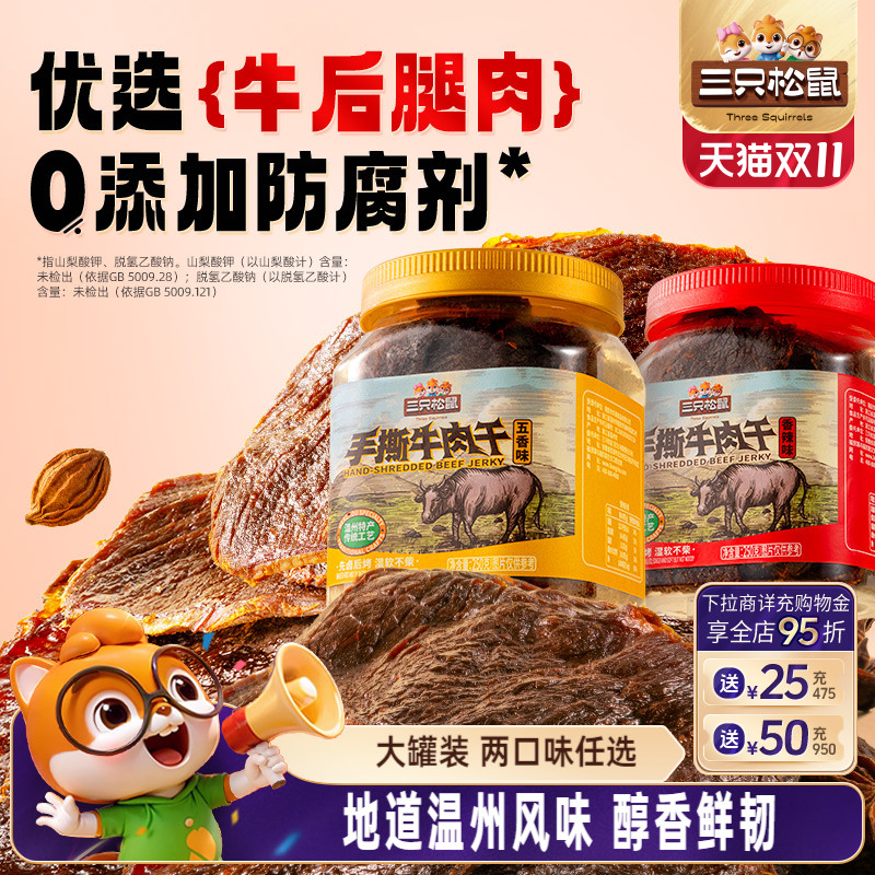 三只松鼠_手撕牛肉干香辣五香原切大片肉脯特产熟食零食罐装小吃