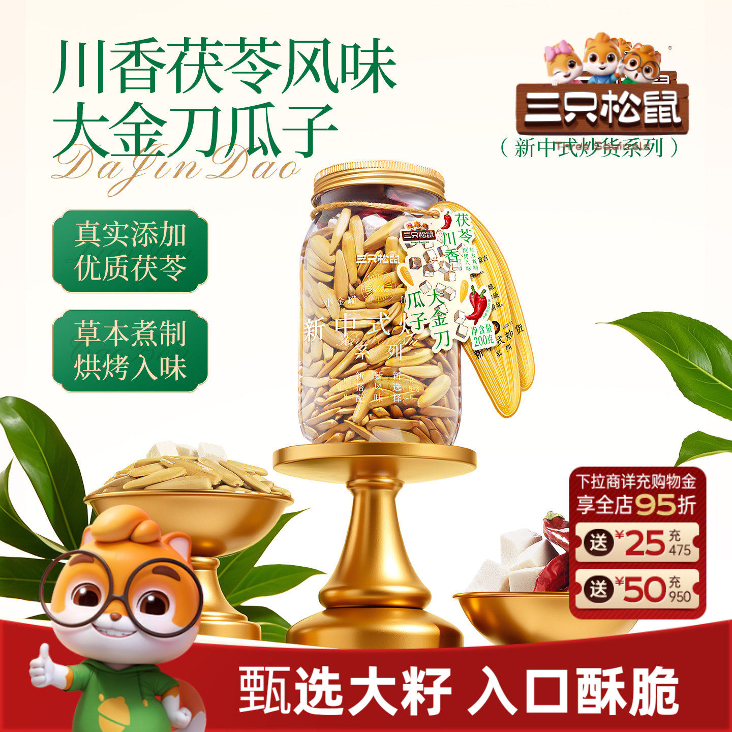 三只松鼠茯苓川香大金刀瓜子200g罐装坚果仁炒货休闲健康零食