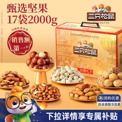 三只松鼠_鼎金B款2000g/17件