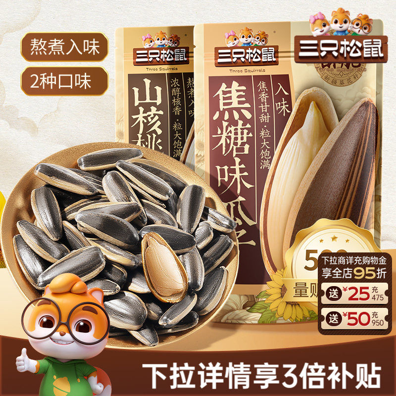 三只松鼠山核桃味/焦糖瓜子500g坚果炒货休闲零食炒熟大颗葵花籽