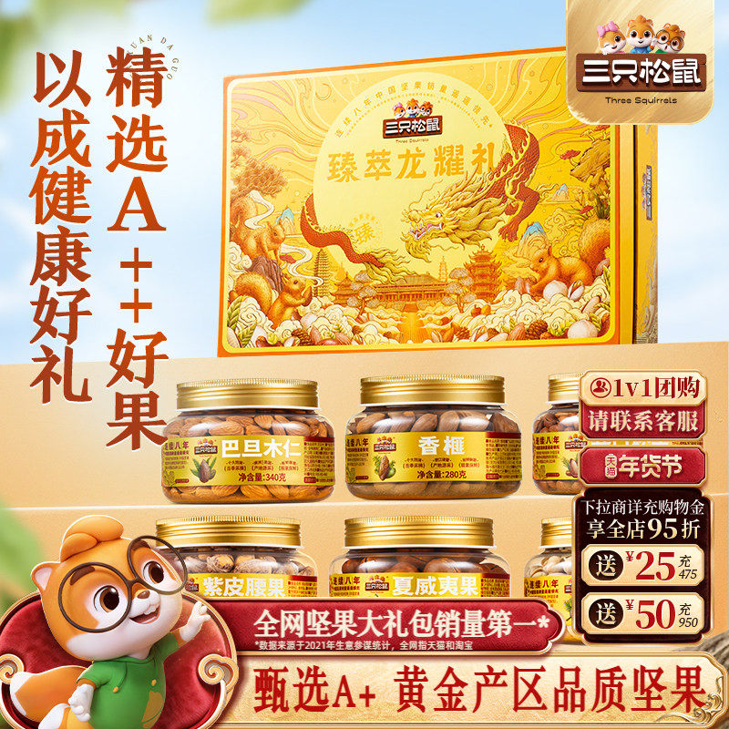 三只松鼠龙耀礼罐装年货坚果礼盒6罐/1800g送礼送长辈零食大礼包,零食/坚果/特产,坚果礼盒,淘宝优惠券,粉丝福利购,淘宝优惠卷