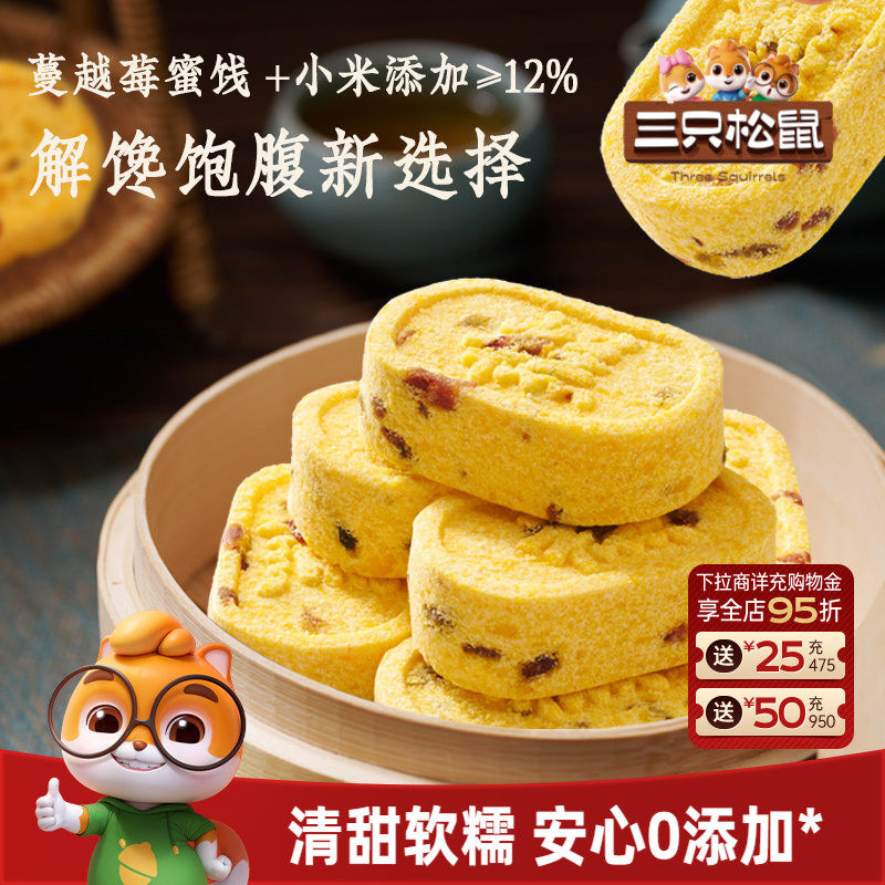 三只松鼠_蔓越莓小米八珍糕500g芡实碱性零食品健康早餐糕点心