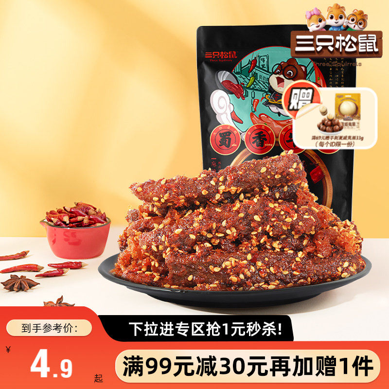 【满99减30】三只松鼠_零食组合任选蜀香牛肉果干肉片解馋零食