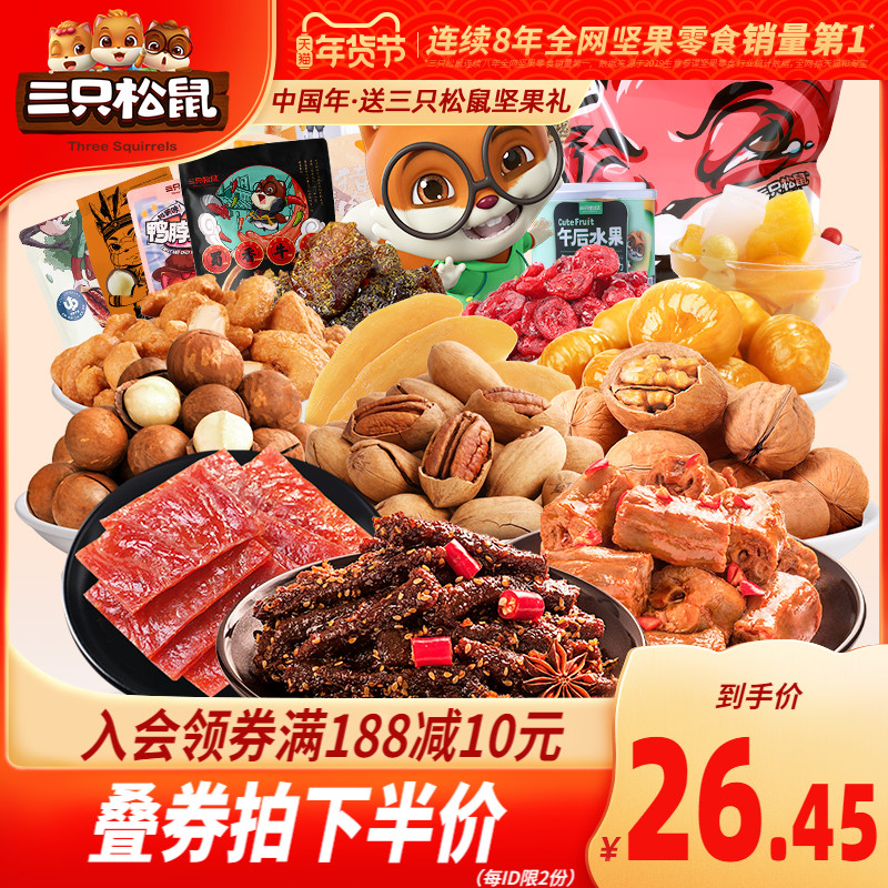 【三只松鼠_零食大礼包】休闲小吃网红夜宵坚果饼干整箱年货礼物