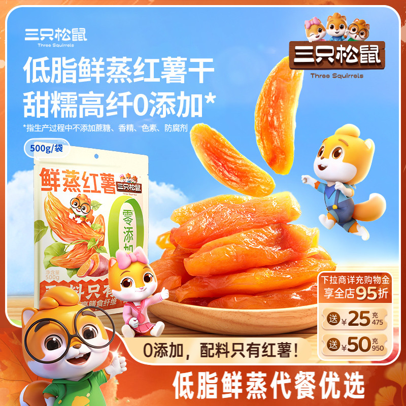 三只松鼠_红薯干地瓜干