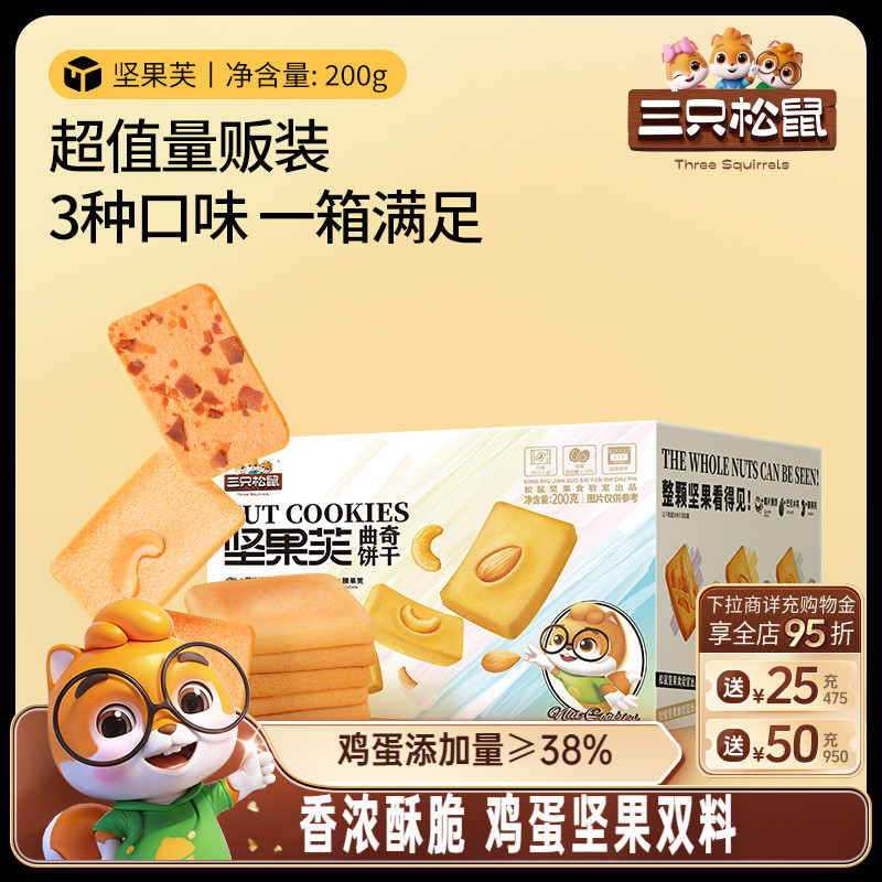 三只松鼠坚果芙200g酥脆饼干