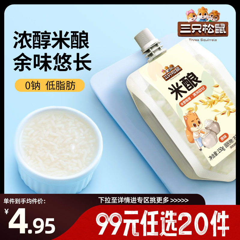 【专区99元任选20件】三只松鼠米酿150gx2袋甜酒酿月子糯米酒糟醪