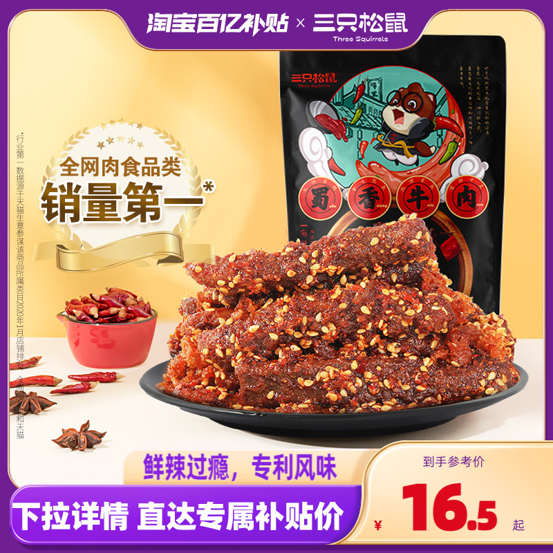 百亿补贴【三只松鼠_蜀香牛肉100gx2袋】麻辣零食小吃熟食