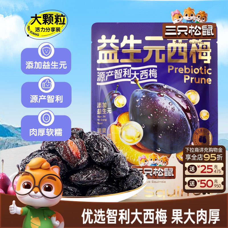 【三只松鼠_量贩益生元西梅干】0脂梅子蜜饯果干健康酸甜零食果脯