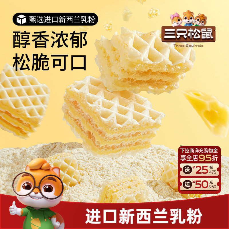 三只松鼠威化饼干膨化早餐点心办公室健康巧克力味涂层零食小吃