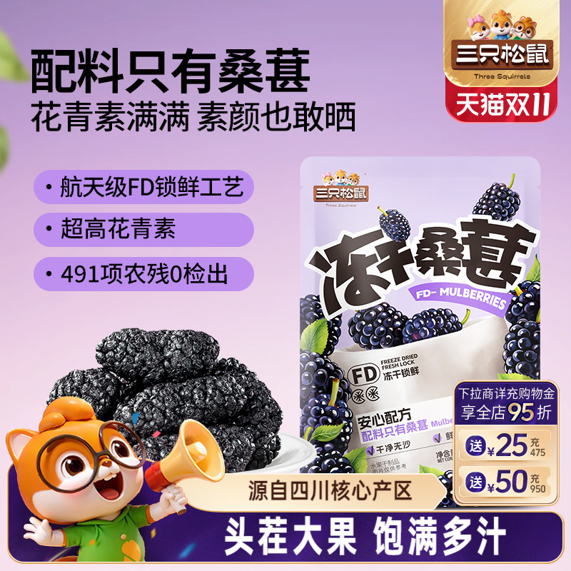 三只松鼠_冻干桑葚10g四川黑桑椹泡水泡茶泡酒无添加零食头茬大果