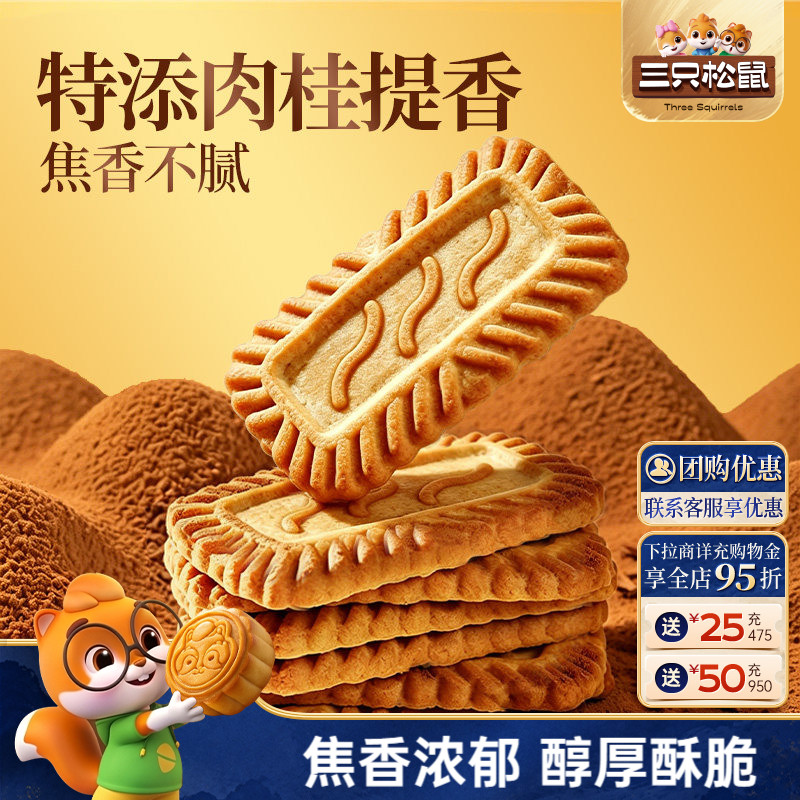 三只松鼠焦糖饼干500g焦香酥脆网红爆款办公室休闲解馋小零食