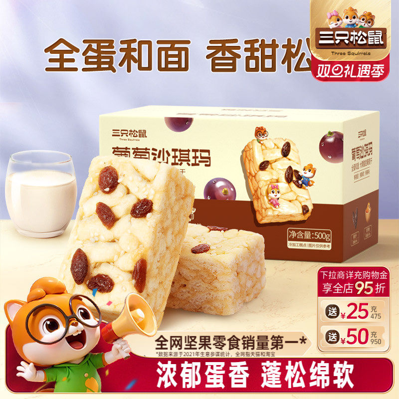 三只松鼠_葡萄沙琪玛特产萨其马传统糕点心食品小吃零食营养早餐